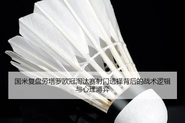 国米复盘劳塔罗欧冠淘汰赛射门选择背后的战术逻辑与心理博弈