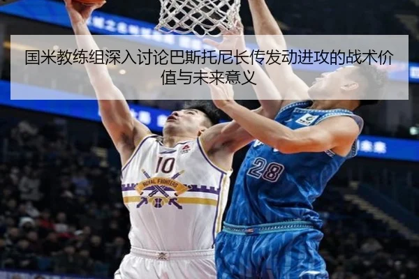 国米教练组深入讨论巴斯托尼长传发动进攻的战术价值与未来意义