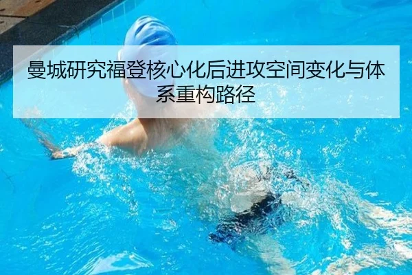 曼城研究福登核心化后进攻空间变化与体系重构路径