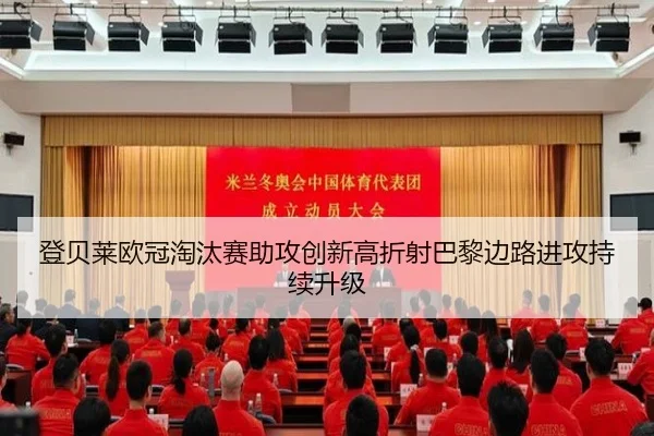 登贝莱欧冠淘汰赛助攻创新高折射巴黎边路进攻持续升级